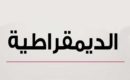 على حكومات الشرق الاوسط  احياء اهداف يوم الديمقراطية العالمي