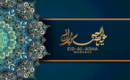 بيان مؤسسة الامام الشيرازي العالمية بمناسبة حلول عيد الأضحى المبارك