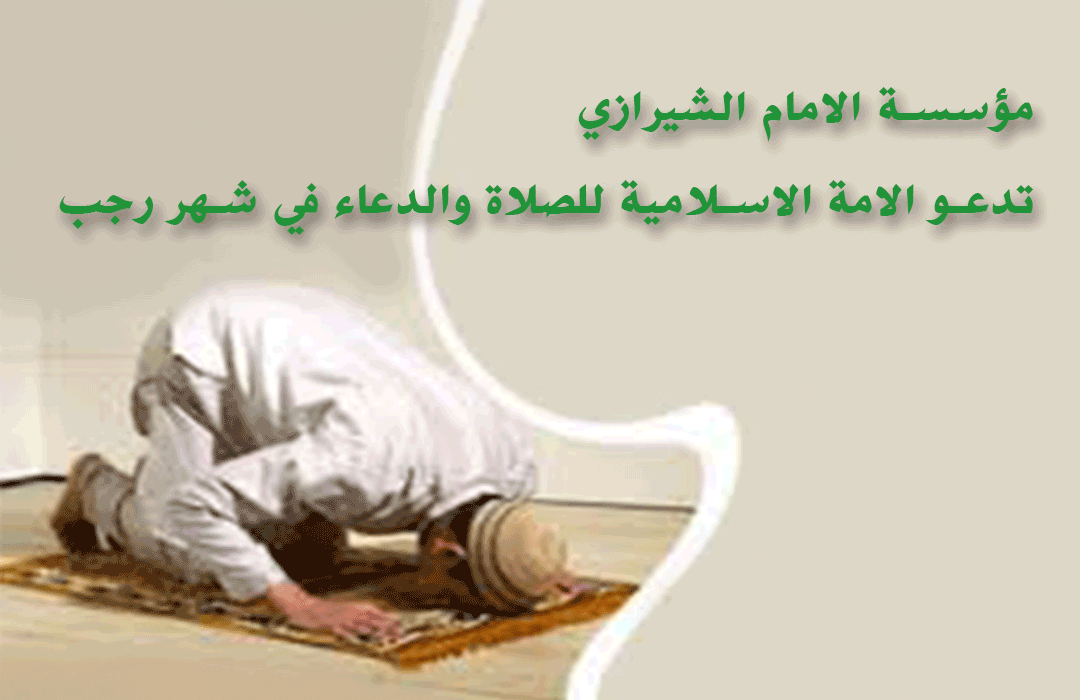 مؤسسة الامام الشيرازي تدعو الامة الاسلامية للصلاة والدعاء في شهر رجب