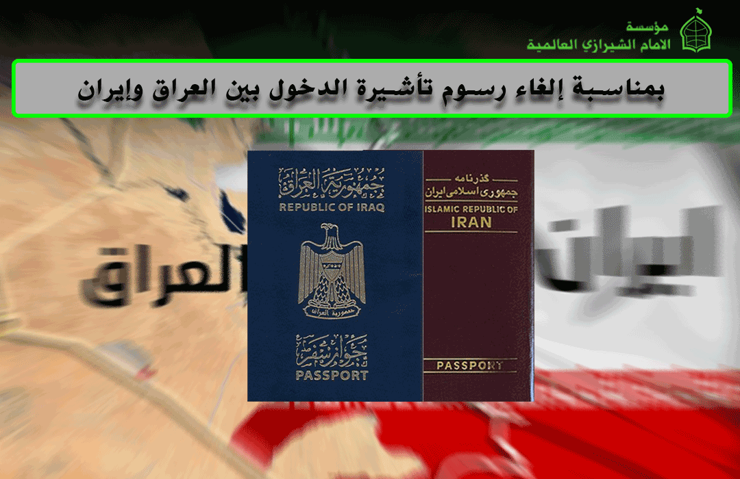 بمناسبة إلغاء رسوم تأشيرة الدخول بين العراق وإيران