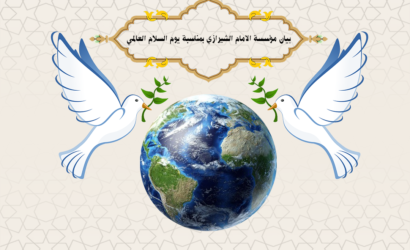 رسالة مؤسسة الامام الشيرازي العالمية في اليوم الدولي للسلام
