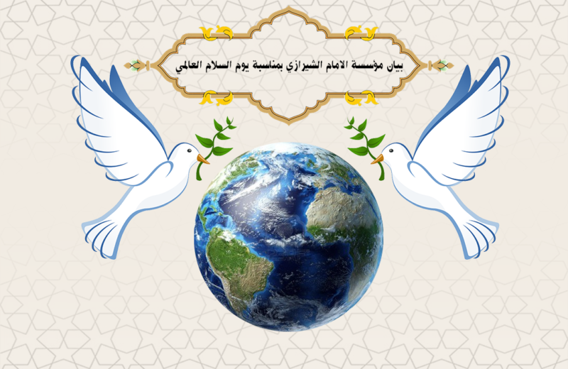 بيان مؤسسة الامام الشيرازي بمناسبة يوم السلام العالمي