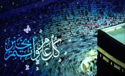 بيان مؤسسة الامام الشيرازي لمناسبة عيد الأضحى المبارك