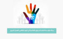 رسالة مؤسسة الامام الشيرازي العالمية في اليوم العالمي للعمل الخيري
