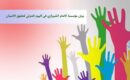 بيان مؤسسة الامام الشيرازي في اليوم الدولي لحقوق الانسان