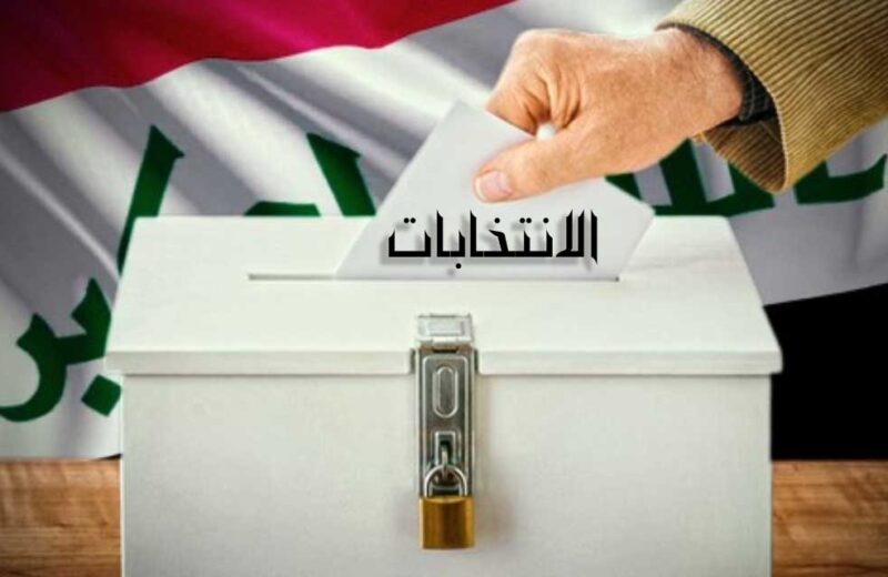 مؤسسة الامام الشيرازي العالميَّة تدعو العراقيين الى اغتنام فرصة الانتخابات