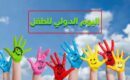 بيان مؤسسة الامام الشيرازي العالمية في اليوم الدولي للطفل