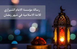 رسالة مؤسسة الامام الشيرازي للامة الاسلامية في شهر رمضان