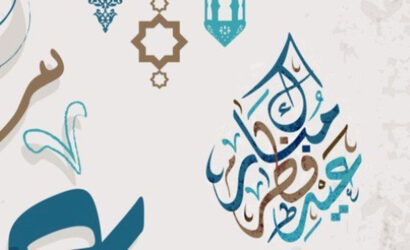 رسالة مؤسسة الامام الشيرازي لمناسبة عيد الفطر المبارك