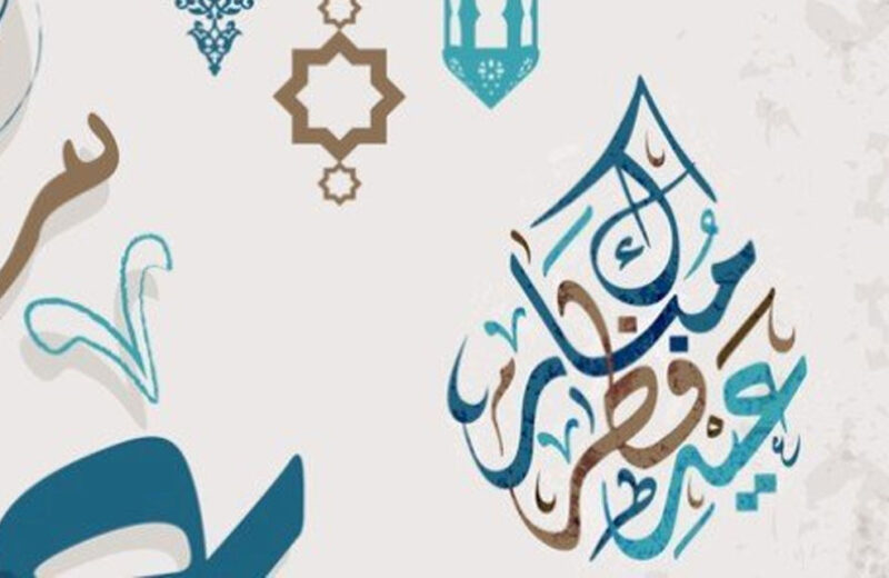 رسالة مؤسسة الامام الشيرازي لمناسبة عيد الفطر المبارك