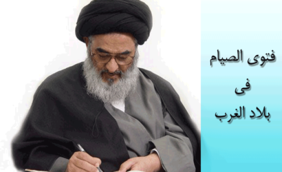 فتوى الصيام في بلاد الغرب