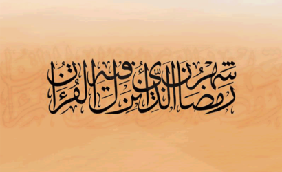 رسالة مؤسسة الامام الشيرازي الى قادة ورؤساء  الدول العربية والاسلامية بمناسبة حلول شهر رمضان المبارك