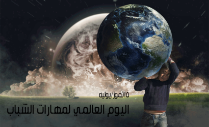 بيان مؤسسة الامام الشيرازي في اليوم العالمي لمهارات للشباب