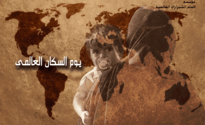 بيان مؤسسة الامام الشيرازي العالمية بمناسبة يوم السكان العالمي