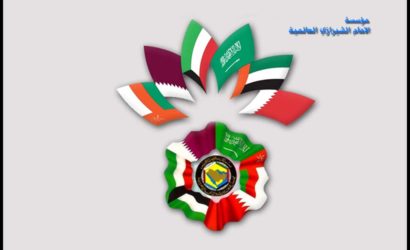 رسالة مؤسسة الامام الشيرازي العالمية الى قادة مجلس التعاون الخليجي