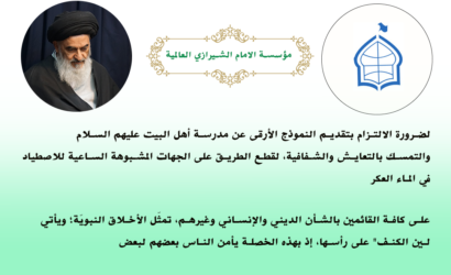 مؤسسة الامام الشيرازي العالمية: “لضرورة الالتزام بتقديم النموذج الأرقى عن مدرسة أهل البيت عليهم السلام، والتمسك بالتعايش والشفافية، لقطع الطريق على الجهات المشبوهة الساعية للاصطياد في الماء العكر”