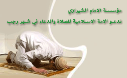 مؤسسة الامام الشيرازي تدعو الامة الاسلامية للصلاة والدعاء في شهر رجب