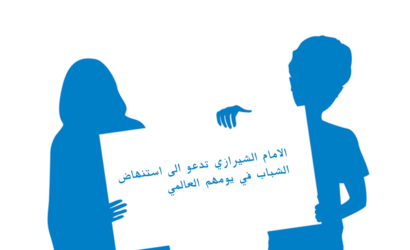 الامام الشيرازي تدعو الى استنهاض الشباب في يومهم العالمي