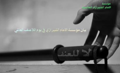 بيان مؤسسة الامام الشيرازي في يوم اللاعنف العالمي