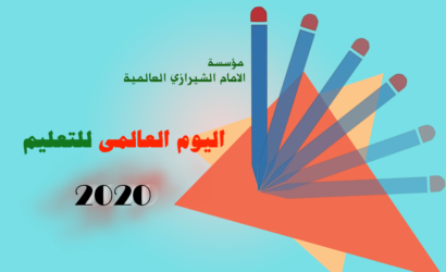 بيان مؤسسة الإمام الشيرازي لمناسبة اليوم العالمي للتعليم