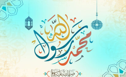 بيان مؤسسة الامام الشيرازي العالمية لمناسبة المولد النبوي الشريف
