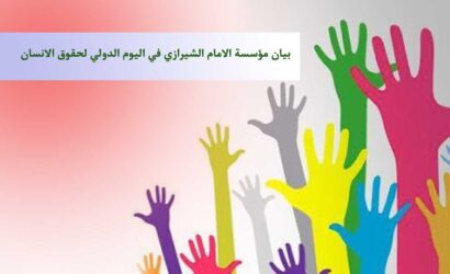 بيان مؤسسة الامام الشيرازي في اليوم الدولي لحقوق الانسان