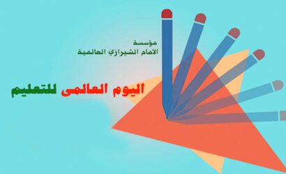 رسالة مؤسسة الامام الشيرازي في اليوم الدولي للتعليم