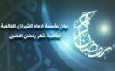 بيان مؤسسة الامام الشيرازي العالمية لمناسبة شهر رمضان الفضيل