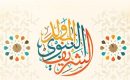 رسالة مؤسسة الشيرازي فاونديشن لمناسبة الذكرى السنوية للمولد النبوي الشريف