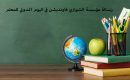 رسالة مؤسسة الشيرازي فاونديشن في اليوم الدولي للمعلم